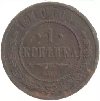 Монета копейка Николая 2 1910 года Медь СПБ