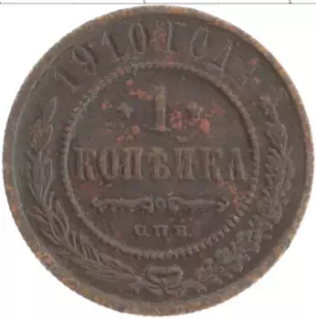 Монета копейка Николая 2 1910 года Медь СПБ