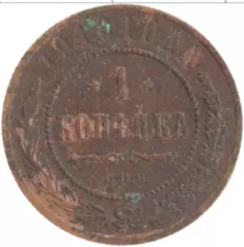 Монета копейка Николая 2 1910 года Медь СПБ