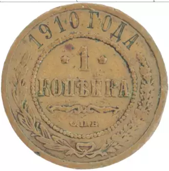 Монета копейка Николая 2 1910 года Медь СПБ