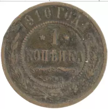 Монета копейка Николая 2 1910 года Медь СПБ