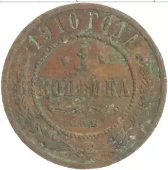 Монета копейка Николая 2 1910 года Медь СПБ