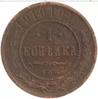 Монета копейка Николая 2 1910 года Медь СПБ