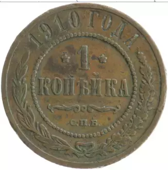 Монета копейка Николая 2 1910 года Медь СПБ