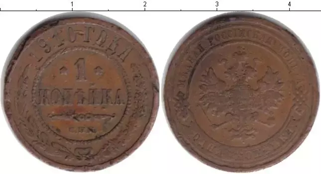 Монета копейка Николая 2 1910 года Медь СПБ