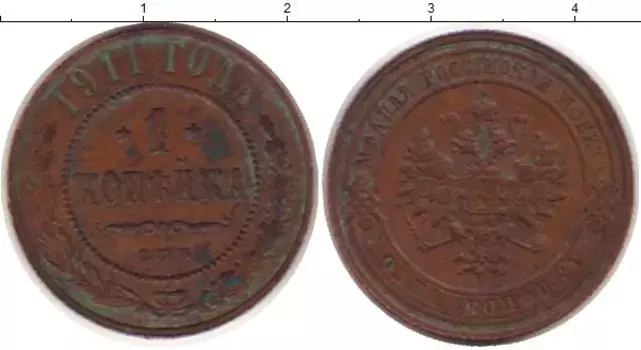 Монета копейка Николая 2 1911 года Медь СПБ