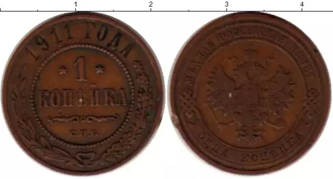 Монета копейка Николая 2 1911 года Медь СПБ