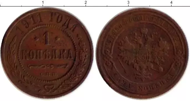 Монета копейка Николая 2 1911 года Медь СПБ