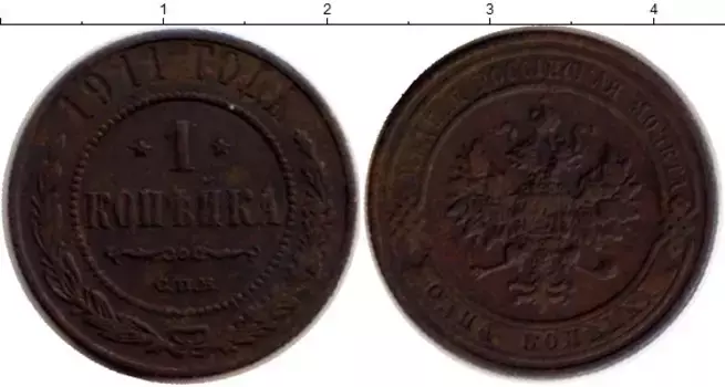 Монета копейка Николая 2 1911 года Медь СПБ