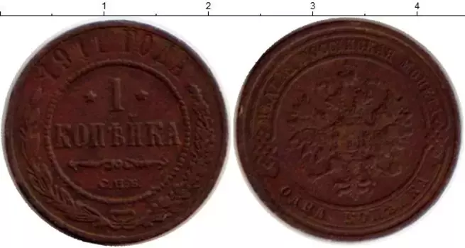 Монета копейка Николая 2 1911 года Медь СПБ