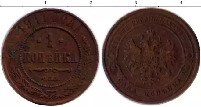 Монета копейка Николая 2 1911 года Медь СПБ