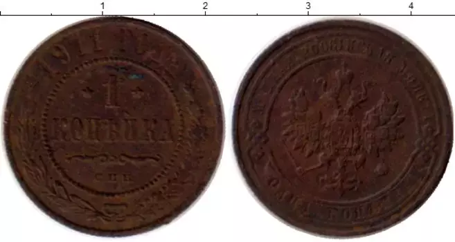 Монета копейка Николая 2 1911 года Медь СПБ