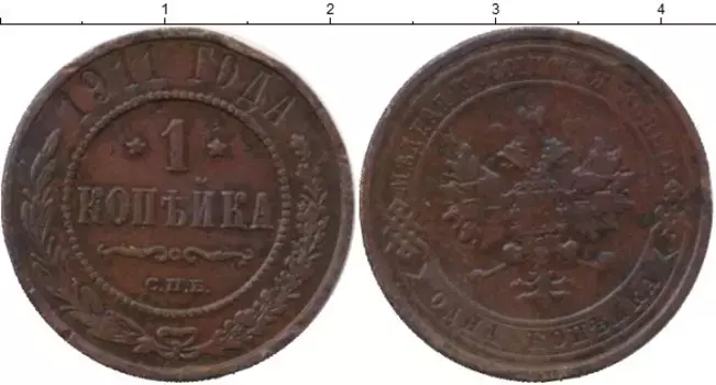 Монета копейка Николая 2 1911 года Медь СПБ