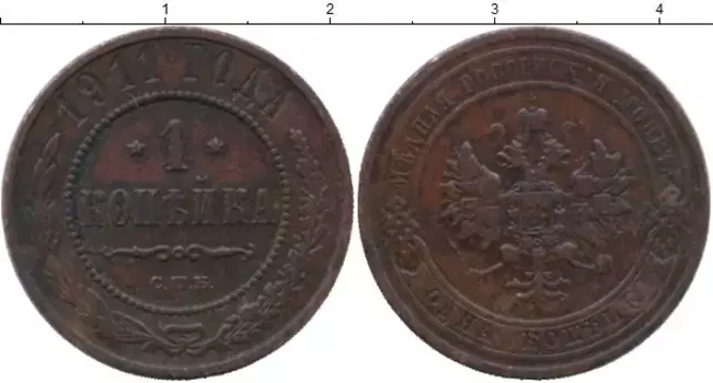 Монета копейка Николая 2 1911 года Медь СПБ