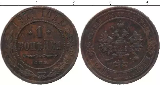 Монета копейка Николая 2 1911 года Медь СПБ