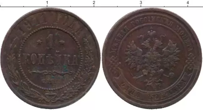 Монета копейка Николая 2 1911 года Медь СПБ