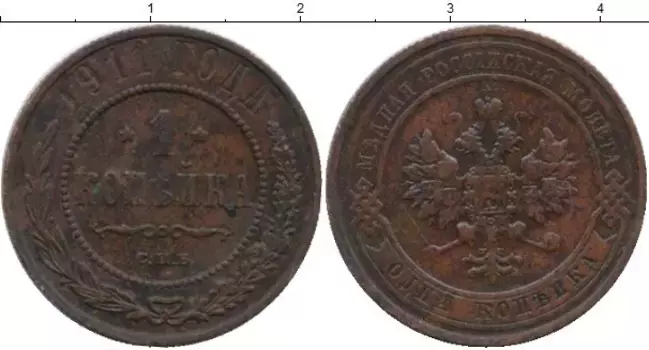 Монета копейка Николая 2 1911 года Медь СПБ