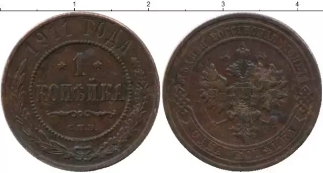 Монета копейка Николая 2 1911 года Медь СПБ