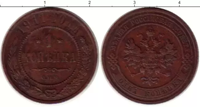 Монета копейка Николая 2 1911 года Медь СПБ