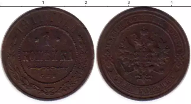 Монета копейка Николая 2 1911 года Медь СПБ