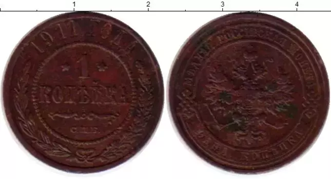 Монета копейка Николая 2 1911 года Медь СПБ