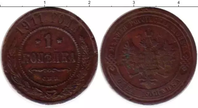 Монета копейка Николая 2 1911 года Медь СПБ