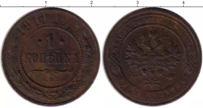 Монета копейка Николая 2 1911 года Медь СПБ