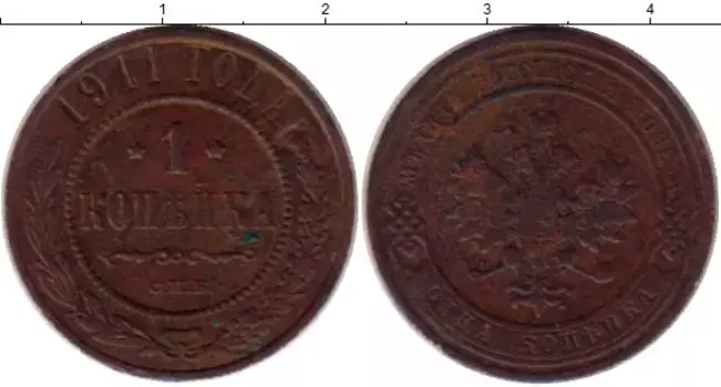 Монета копейка Николая 2 1911 года Медь СПБ