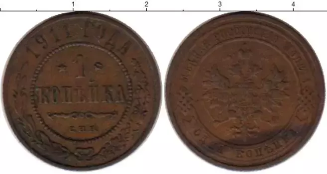 Монета копейка Николая 2 1911 года Медь СПБ