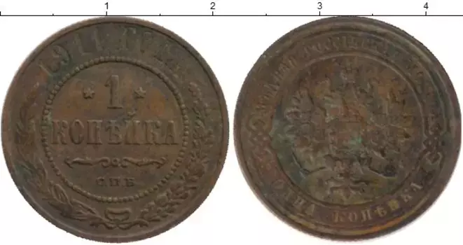 Монета копейка Николая 2 1911 года Медь СПБ