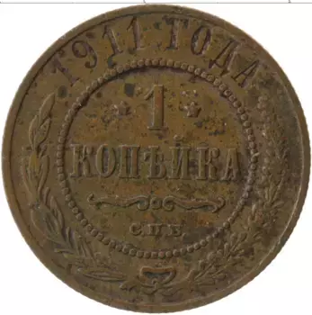 Монета копейка Николая 2 1911 года Медь СПБ