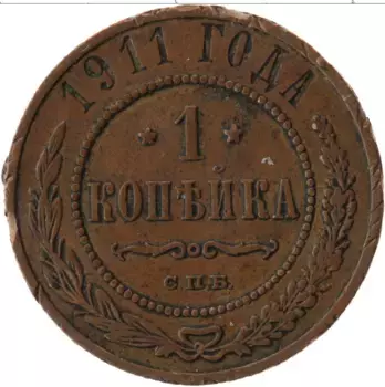 Монета копейка Николая 2 1911 года Медь СПБ