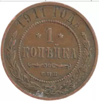 Монета копейка Николая 2 1911 года Медь СПБ