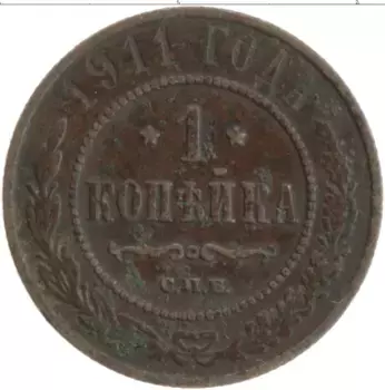Монета копейка Николая 2 1911 года Медь СПБ