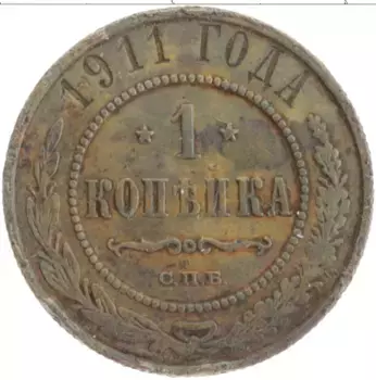 Монета копейка Николая 2 1911 года Медь СПБ