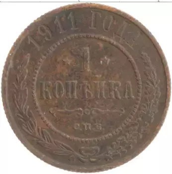 Монета копейка Николая 2 1911 года Медь СПБ