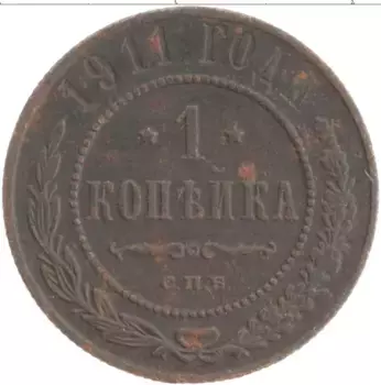 Монета копейка Николая 2 1911 года Медь СПБ