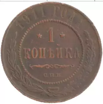 Монета копейка Николая 2 1911 года Медь СПБ
