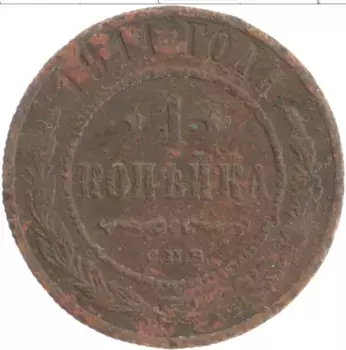 Монета копейка Николая 2 1911 года Медь СПБ