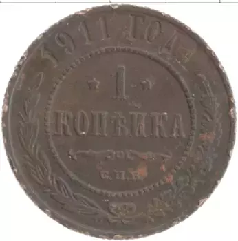 Монета копейка Николая 2 1911 года Медь СПБ