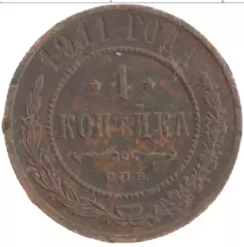 Монета копейка Николая 2 1911 года Медь СПБ