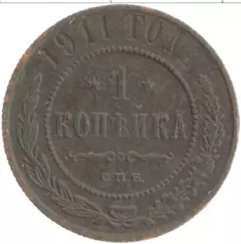 Монета копейка Николая 2 1911 года Медь СПБ