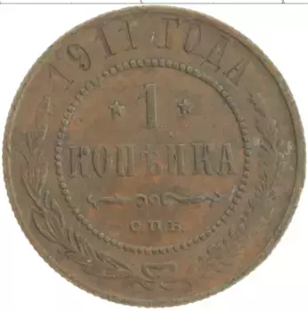 Монета копейка Николая 2 1911 года Медь СПБ