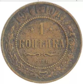 Монета копейка Николая 2 1911 года Медь СПБ
