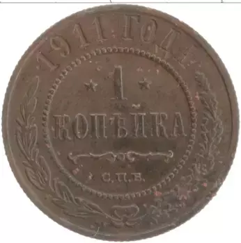 Монета копейка Николая 2 1911 года Медь СПБ