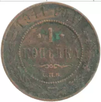 Монета копейка Николая 2 1911 года Медь СПБ