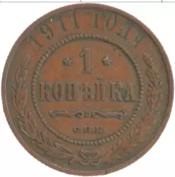 Монета копейка Николая 2 1911 года Медь СПБ