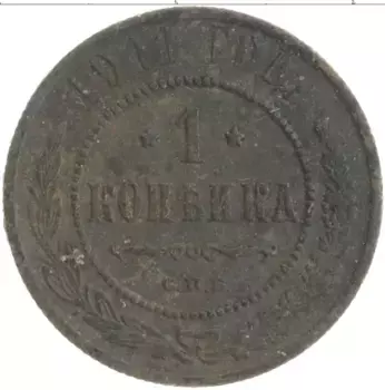 Монета копейка Николая 2 1911 года Медь СПБ