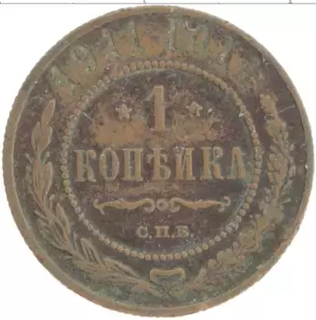 Монета копейка Николая 2 1911 года Медь СПБ