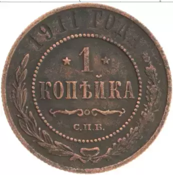 Монета копейка Николая 2 1911 года Медь СПБ